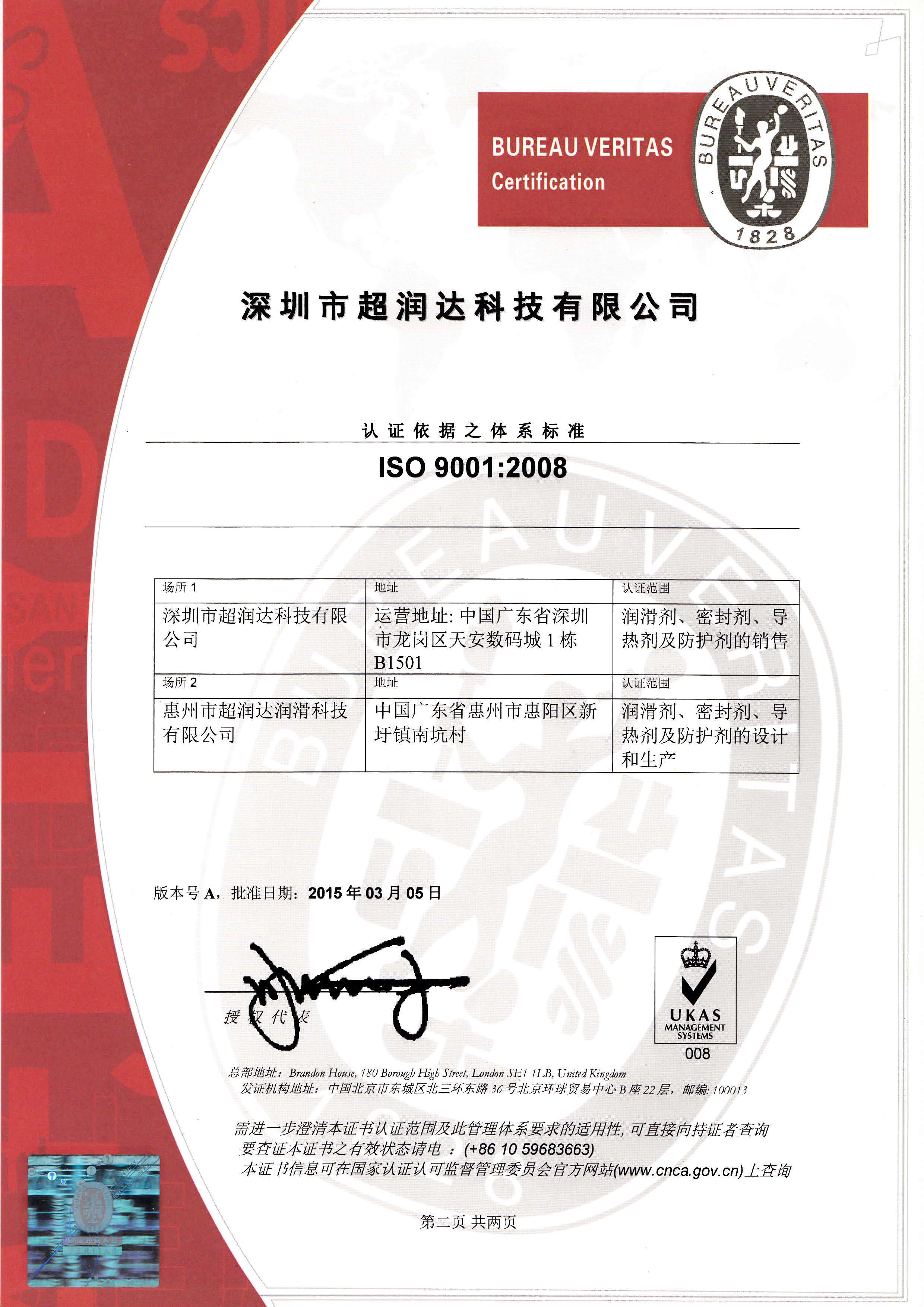 ISO9001-2008認證證書（2015）